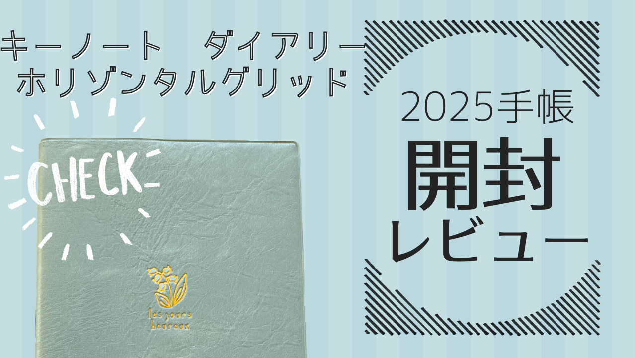 開封レビュー】見開き“半分以上”メモに使えるレフト式手帳が斬新