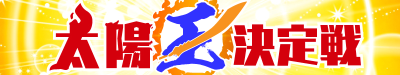 太陽王決定戦 | 国内最大級デュエルマスターズ通販サイト「晴れる屋3