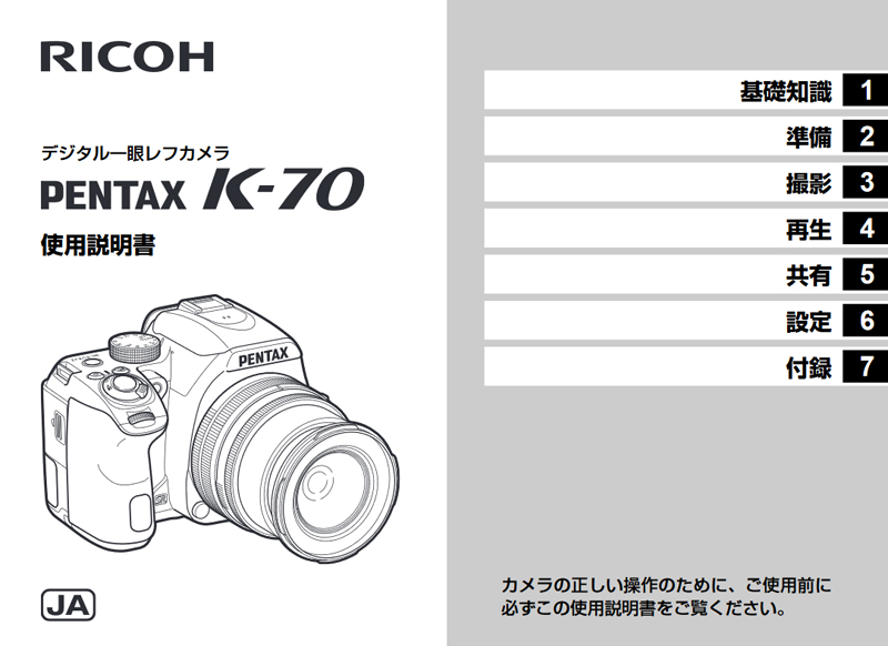 使用説明書を読み返してみよう【K-70編】 | はれときどきカメラ*