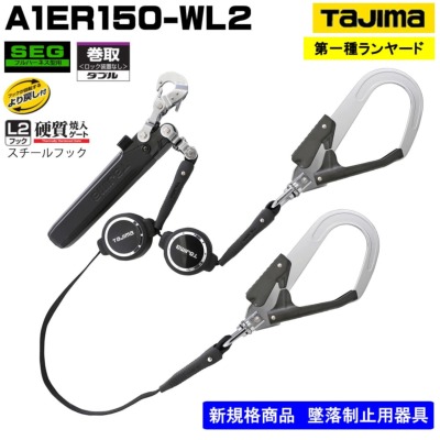 タジマ】【メーカー取寄商品】ランヤード単体 リール式 A1ER150-WL2