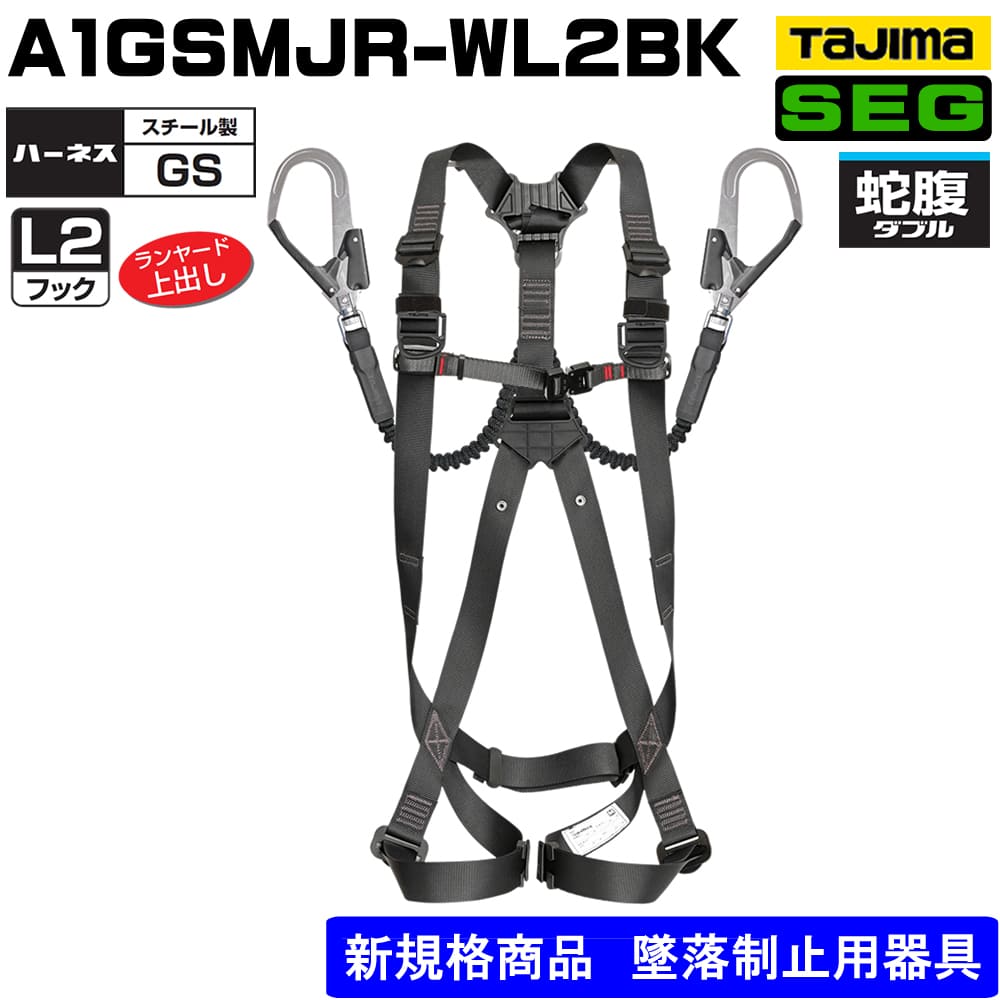 タジマ】フルハーネスセット2丁掛けX型 A1GSMJR-WL2BK：黒 A1GSMJR