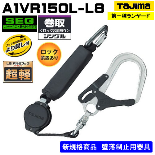 タジマ】シングルランヤード単体 ハーネス用/胴ベルト用兼用リール式