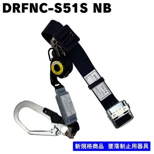 ﾎﾟﾘﾏｰｷﾞﾔ】胴ベルト型用 常時巻取器 ランヤード単体 DRFNC-S51S NB