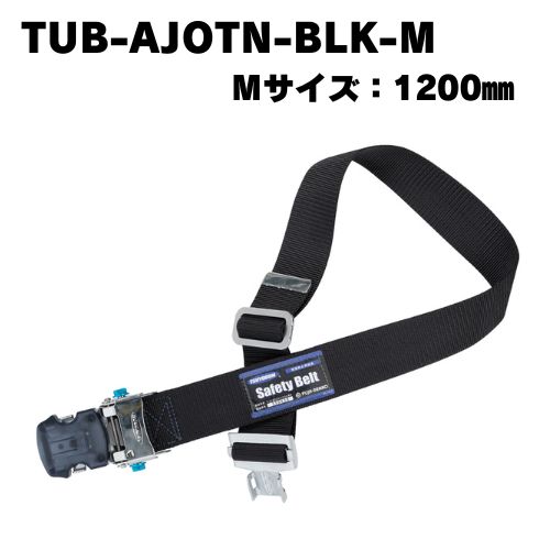 藤井電工】胴ベルト アジャスト機能付ワンタッチバックル TUB-AJOTN