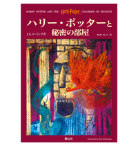 ハリー・ポッターと秘密の部屋』オリジナルハードカバー｜ハリー