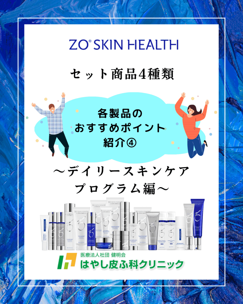ゼオスキン限定セット商品紹介④ - はやし皮ふ科クリニック