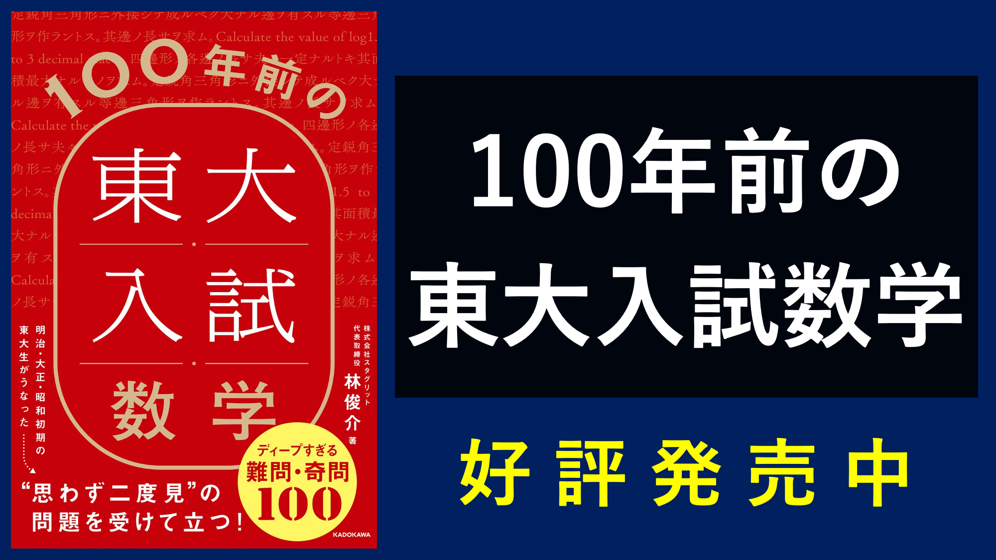 好評発売中】100年前の東大入試数学 ディープすぎる難問・奇問100【新