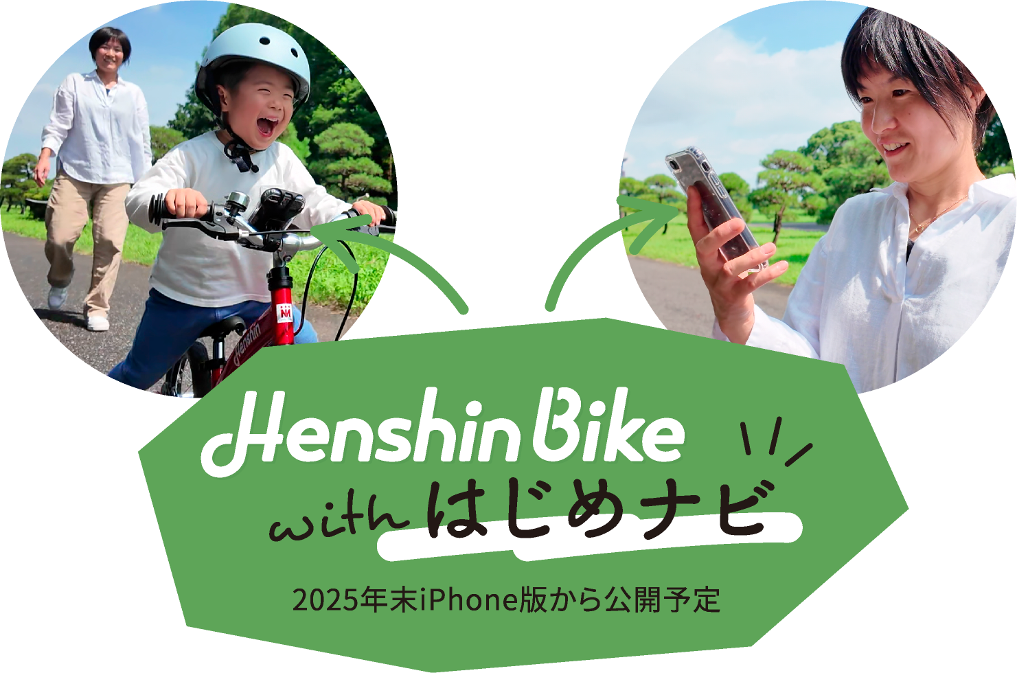 へんしんバイク2公式｜2歳からゆる自転車デビュー