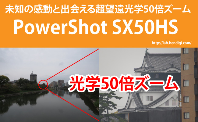 PowerShot SX50HSを使ってみた！光学50倍ズームはやっぱり強烈な