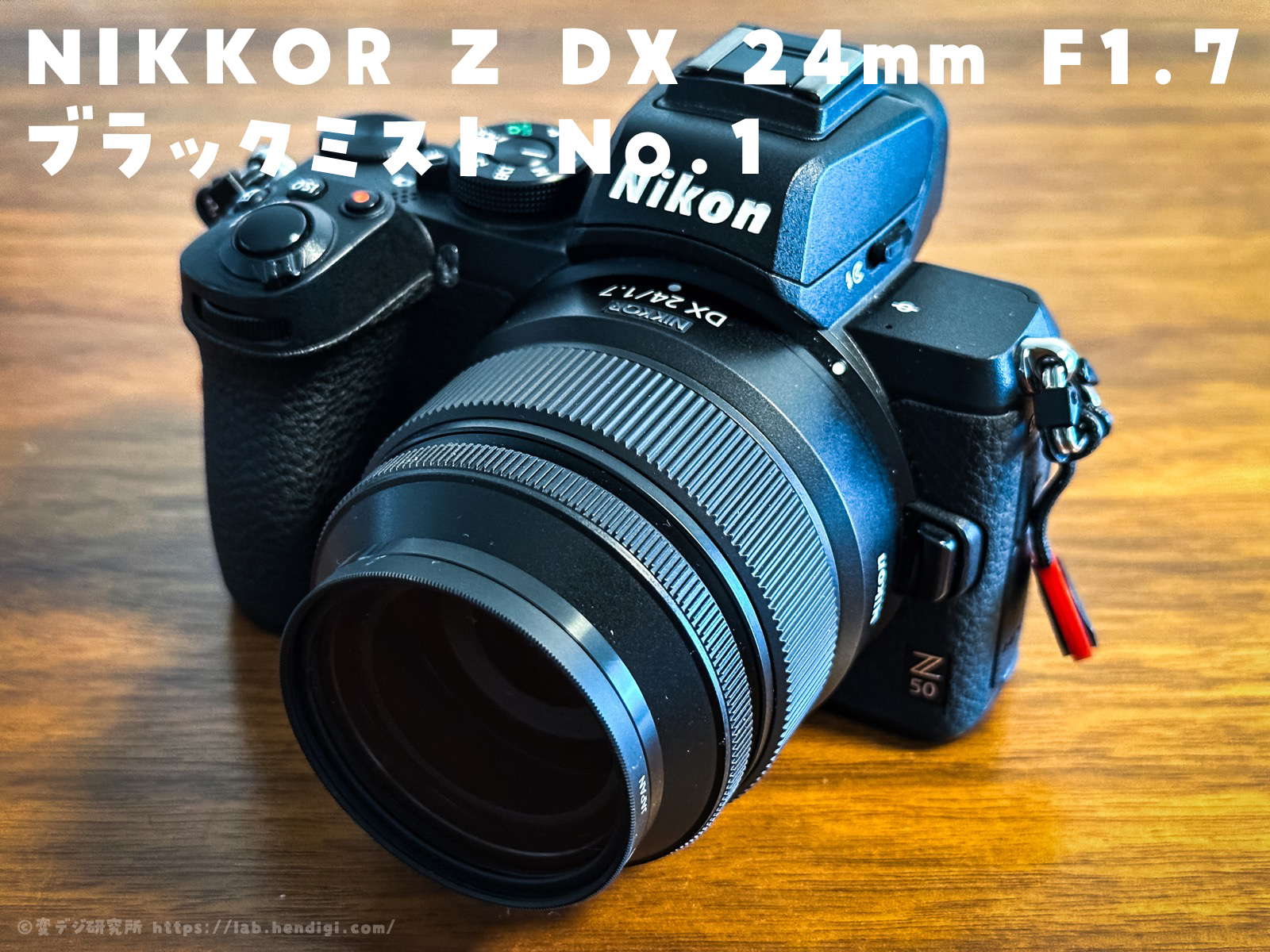 Z50】NIKKOR Z DX 24mm F1.7とブラックミスト No.1でスナップ撮影 | 変
