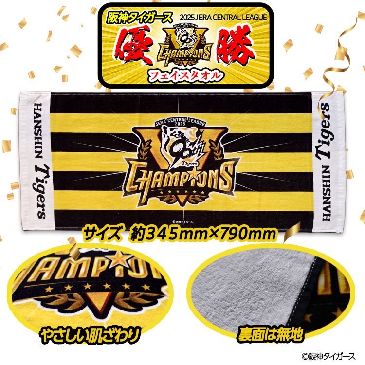 阪神 優勝グッズ 2025 リーグ優勝 フェイスタオル ヘソプロダクション