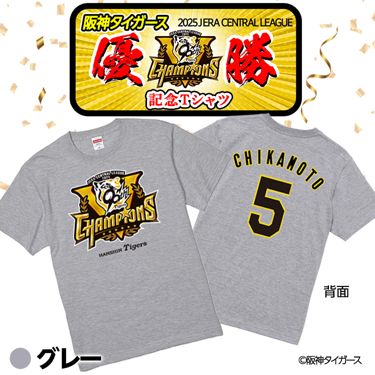 阪神タイガース 2025 リーグ優勝 #5 近本光司 Tシャツの通販