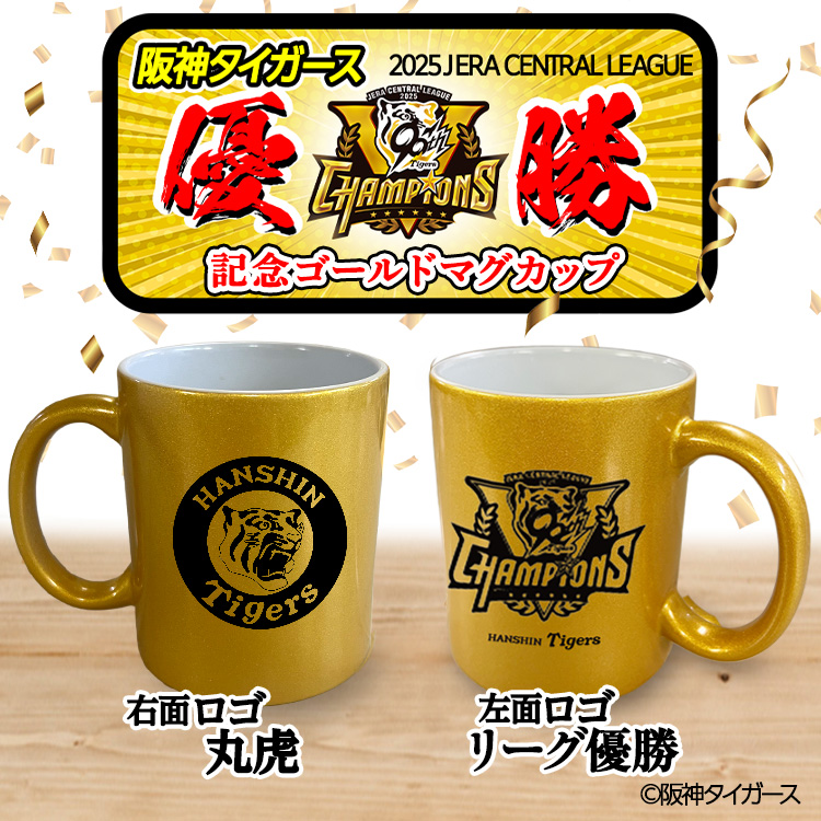 阪神タイガース 2025 リーグ優勝 ゴールドマグカップ 丸虎の通販