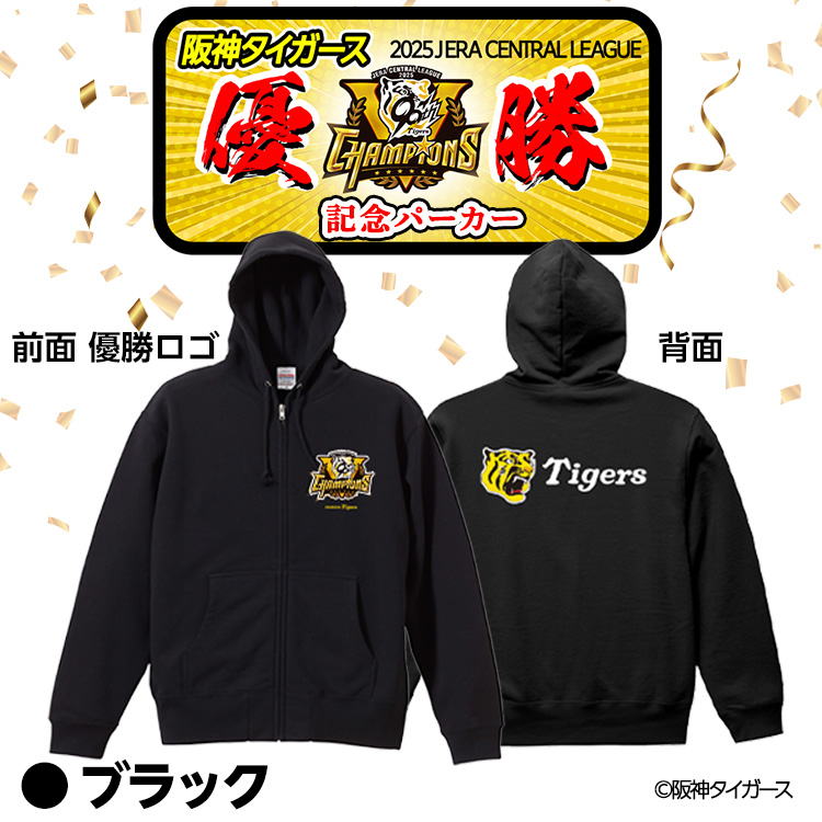 阪神タイガース 2025 リーグ優勝 パーカーの通販
