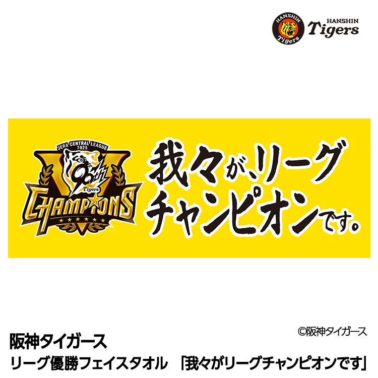 阪神 優勝グッズ 2025 リーグ優勝 フェイスタオル 我々がリーグ