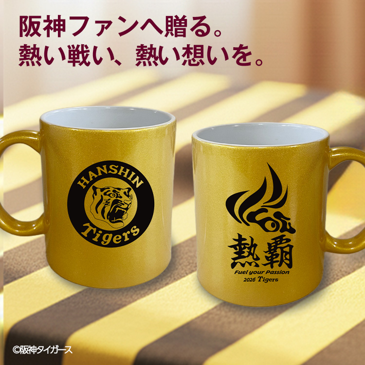 阪神タイガース 阪神 スローガン 2026 熱覇 マグカップ ゴールドの通販