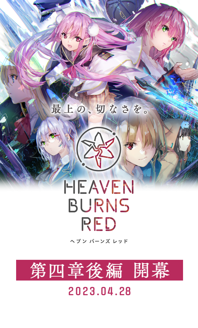 ヘブンバーンズレッド 公式サイト