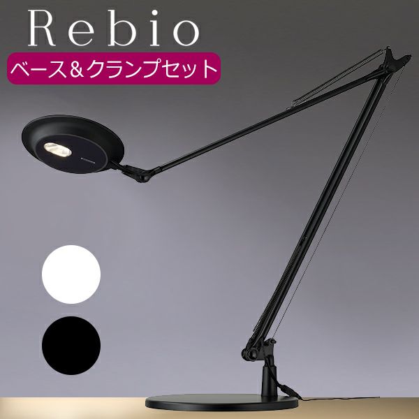 LEDデスクライト ヤマギワ Rebio｜上質なデザインのLEDデスクスタンド