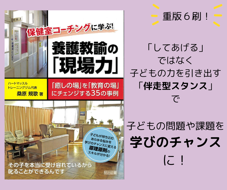 教材（書籍）】保健室コーチングに学ぶ! 養護教諭の「現場力」 「癒し