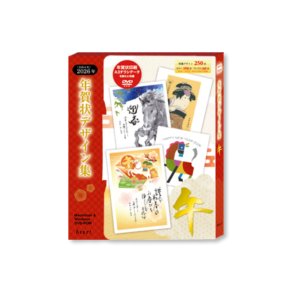 業務用年賀状素材集 セレクション 午年 2026年 デザイン250絵柄 プロ用