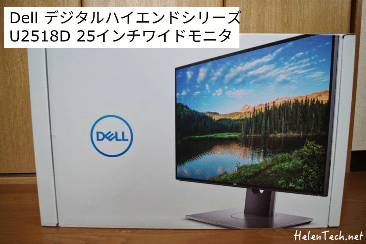 DELLの25インチQHDモニタ｢U2518D｣を購入したので開封とレビュー！狭い