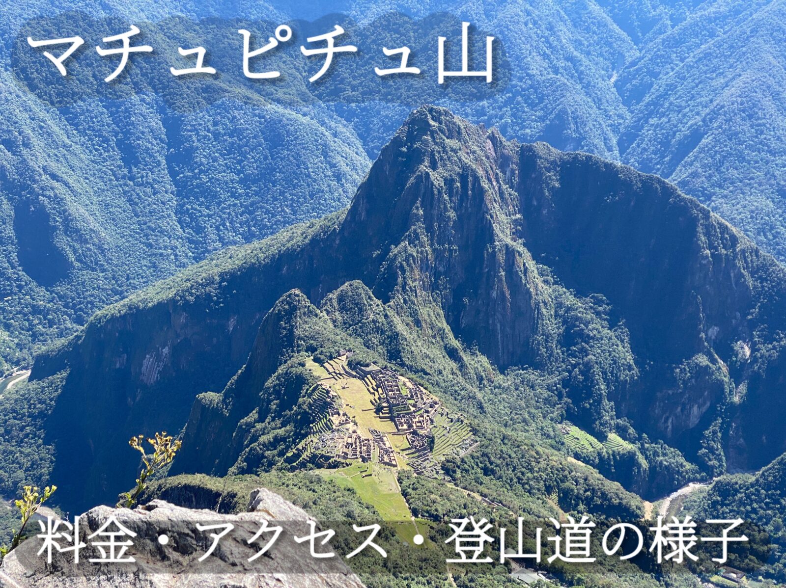 2024/05最新】マチュピチュ山徹底解説！料金・アクセス・注意点など