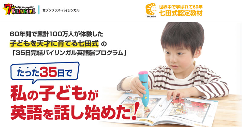 セブンプラスバイリンガルってどうなの？口コミが嘘じゃないのか調査し