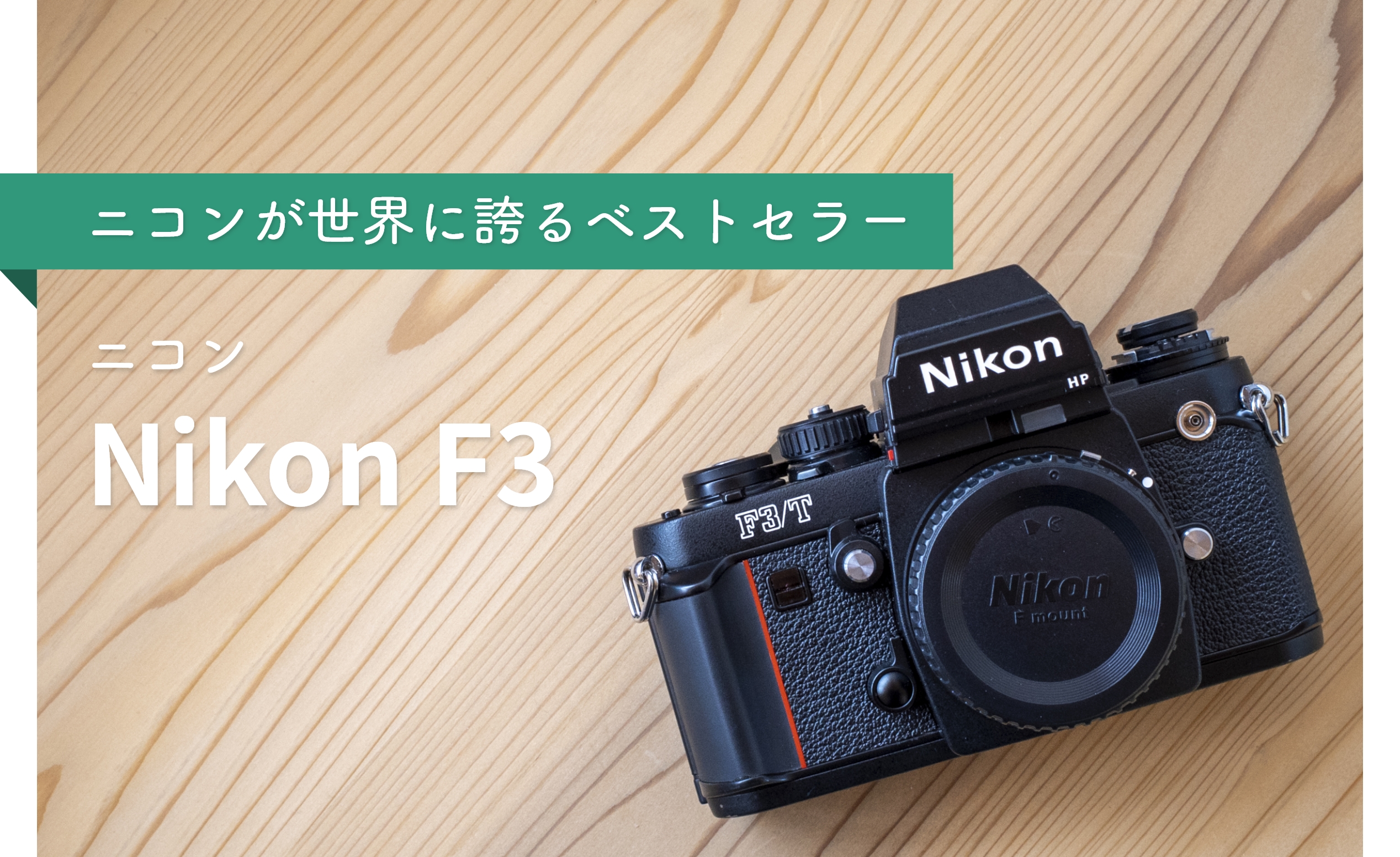 Nikon F3】所有欲を満たしてくれる最高級フィルム一眼レフカメラ