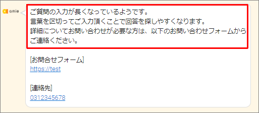 質問が長文の場合に、お問い合わせフォームへ案内する方法 | amie AI