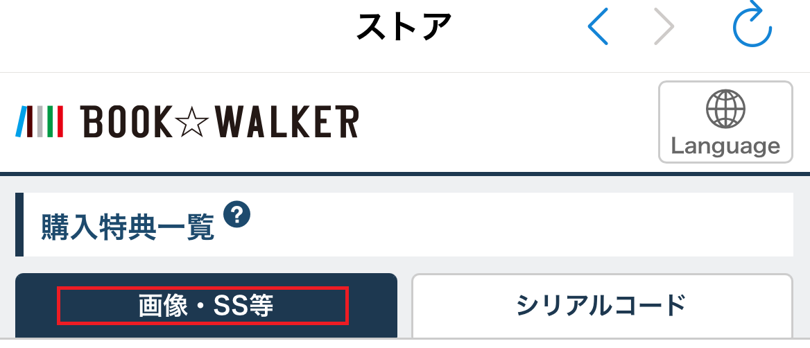 購入特典をどこで取得できるか教えてください | BOOK☆WALKER