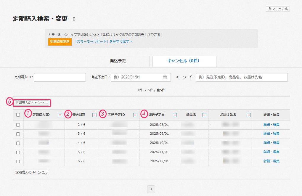 定期購入】定期購入の検索・変更 – カラーミーショップ ヘルプセンター