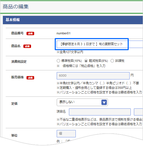 期間限定商品・セール商品を販売する