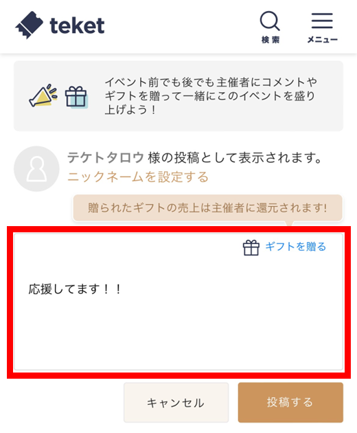 応援コメントを投稿する – teket help