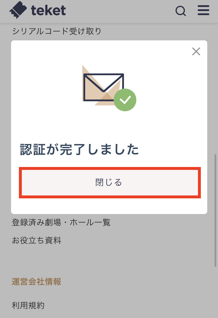 メールアドレス認証について – teket help