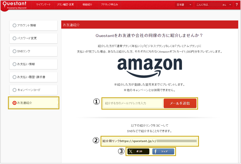 お友達紹介 – Questant HELP [クエスタントヘルプ]