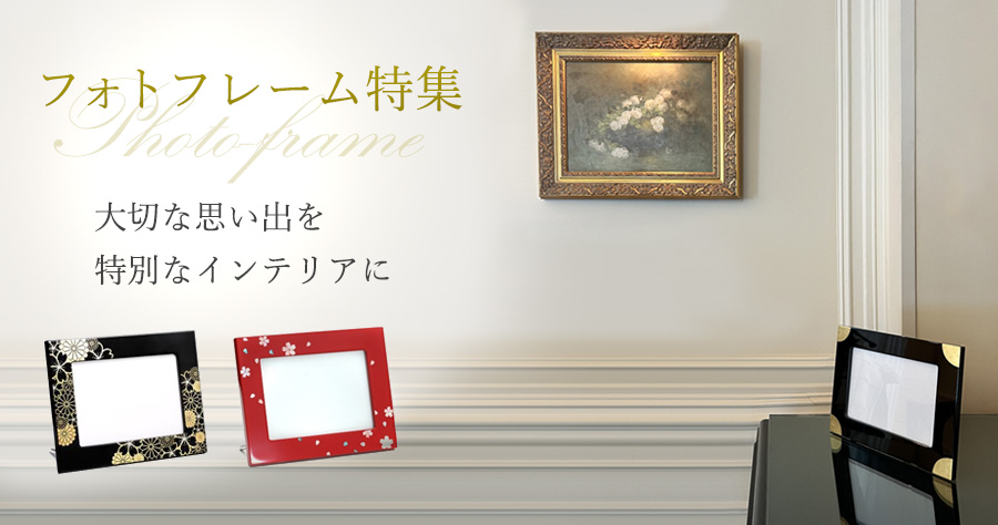 大切な一枚を艶やかに彩る漆器のフォトフレーム | 宮内庁御用達 漆器