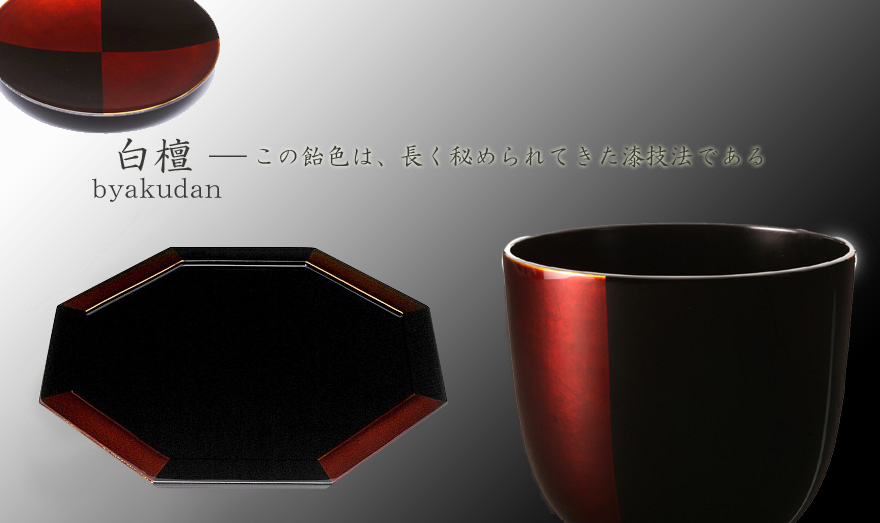 白檀(びゃくだん)】 | 漆器 山田平安堂 WEB本店