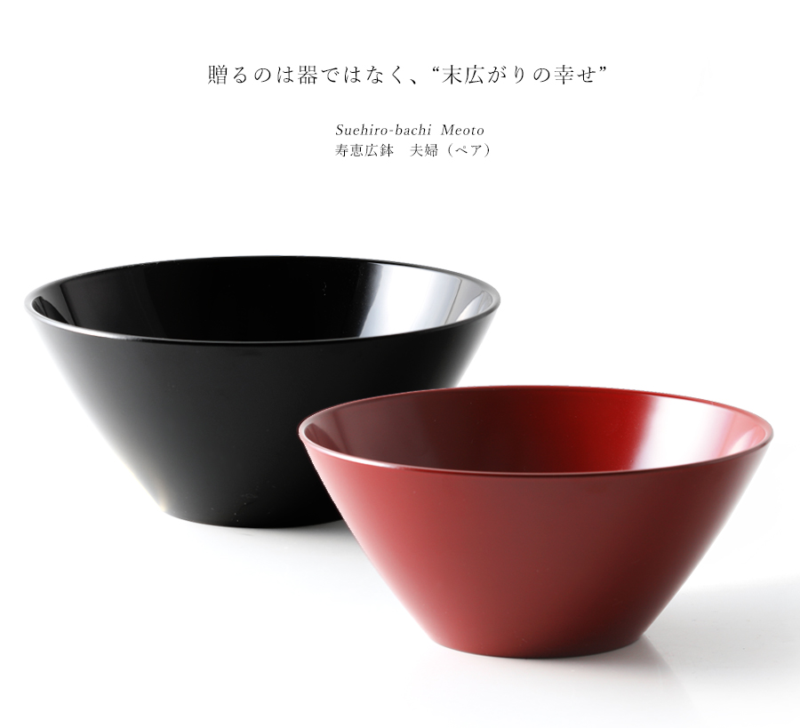 宮内庁御用達 漆器 山田平安堂】寿恵広鉢 夫婦（めおと）古代朱／黒