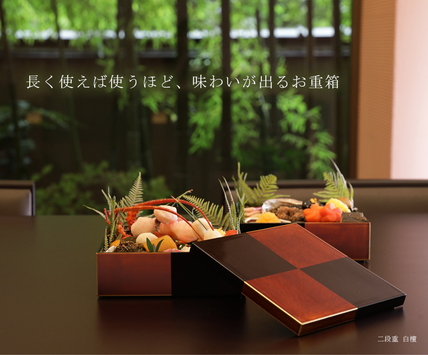 長く使うほど鮮やかな色に変わる白檀塗りのお重箱 二段重 白檀