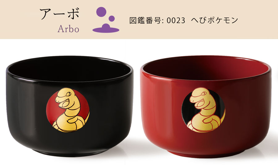≪宮内庁御用達 漆器 山田平安堂≫ポケモン 干支小椀（Babyスプーン付き）