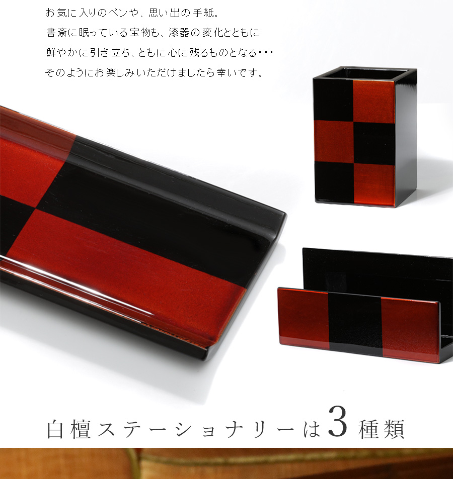 宮内庁御用達 漆器 山田平安堂】白檀ステーショナリー | 漆器 山田平安