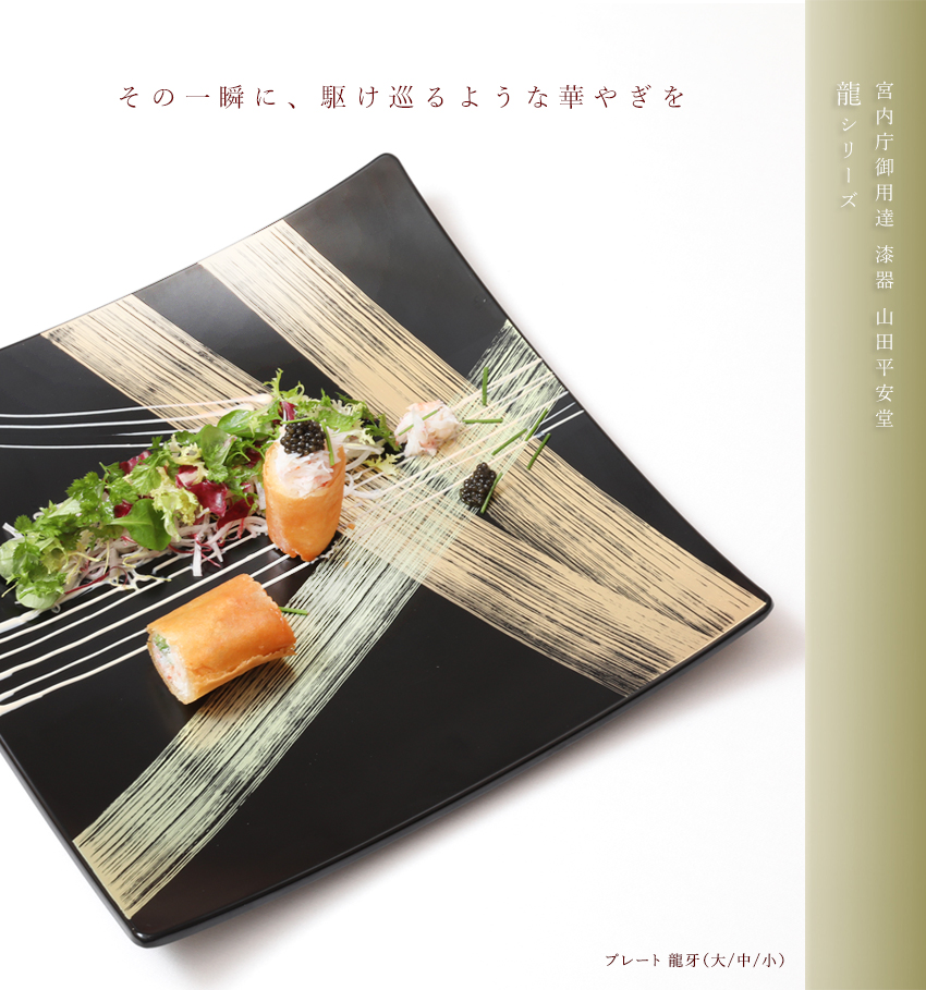 プレート 龍牙】 | 漆器 山田平安堂 WEB本店