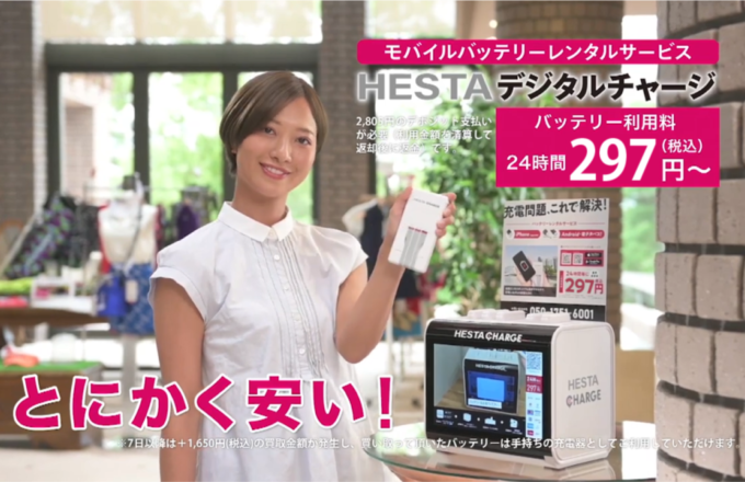 TVCM放送中！】HESTAチャージ｜モバイルバッテリーレンタルサービス