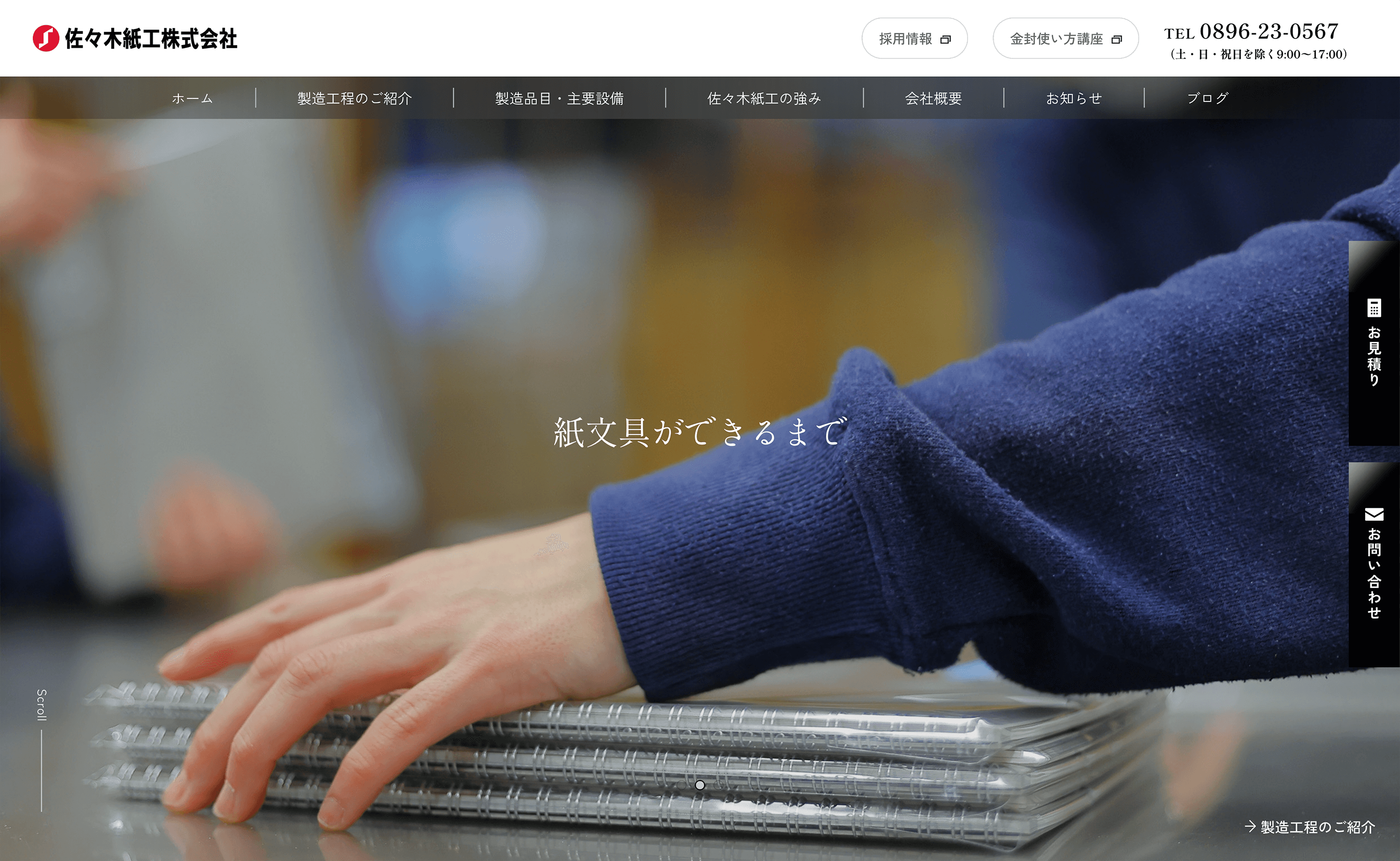 制作実績／佐々木紙工株式会社｜株式会社ヘルツ