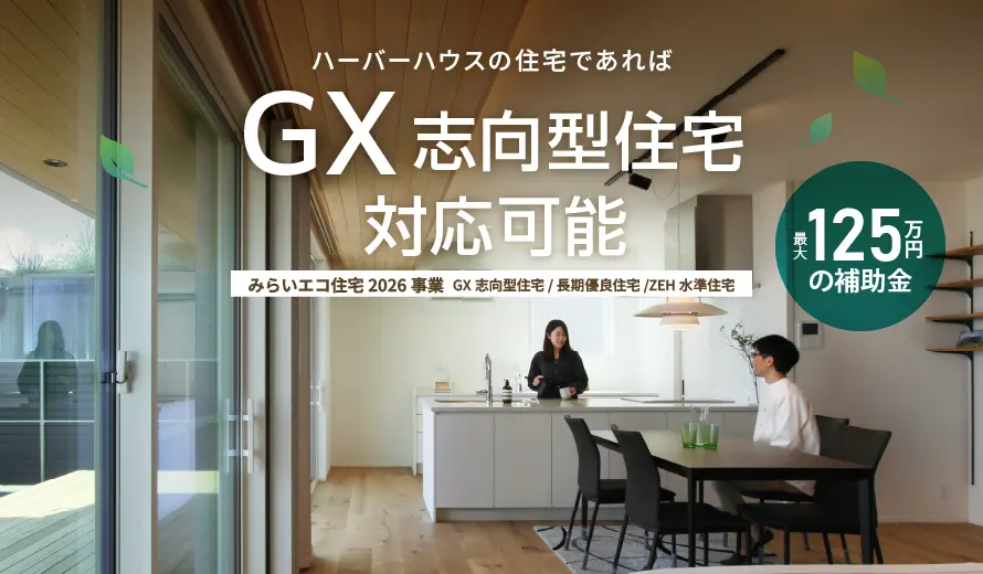ハーバーハウスならGX志向型住宅 対応可能！】最大125万円の補助金