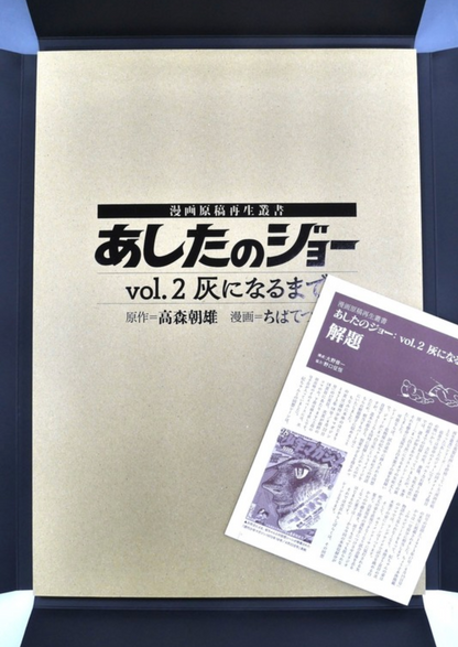 あしたのジョー Vol.2：灰になるまで ＜漫画原稿再生叢書