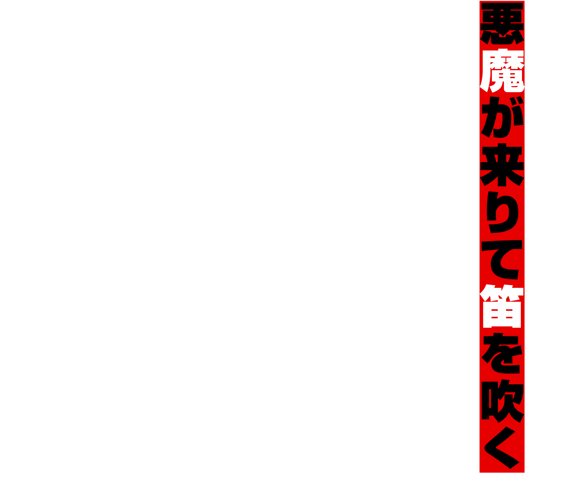 歴代公演：悪魔が来りて笛を吹く | 劇団ヘロヘロQカムパニー