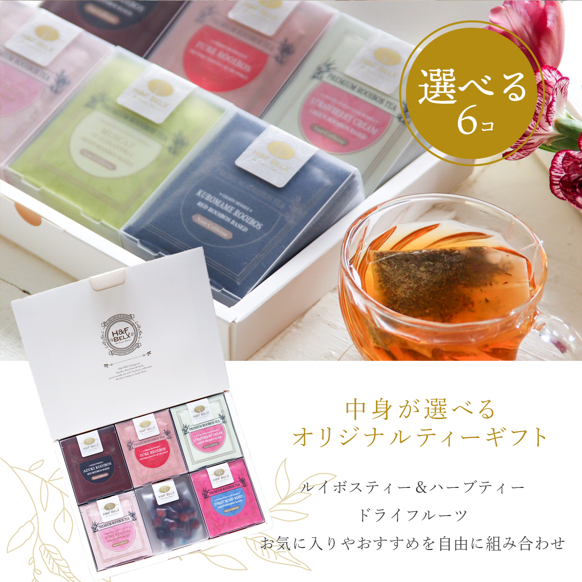選べる5TBお茶6個ギフトセット [M便 1/1] 中身が選べるセット H&F BELX