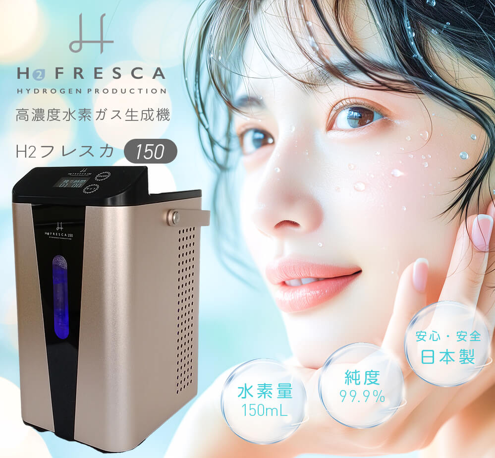 フレスカ150毎分約150ml H2G150 FRESCA 日本製 1年保証付き 水素ガス