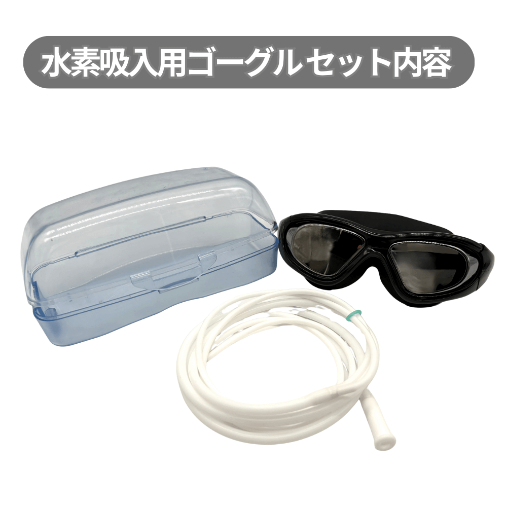 フレスカ共通】水素用アイマスク 水素ゴーグル - 水素吸入器FRESCA